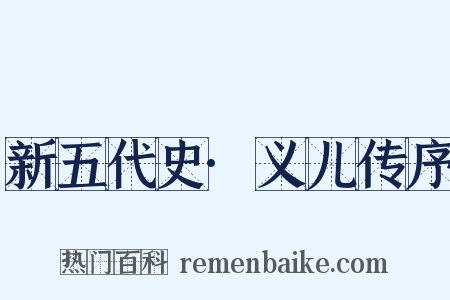 新五代史·义儿传序是什么意思的图片